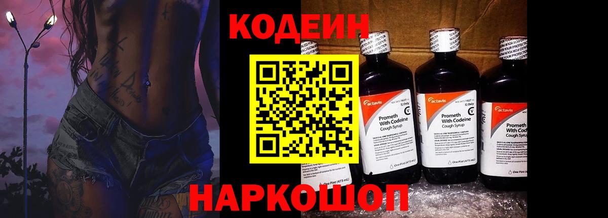 Нальчик  Кодеин Purple Drank  Вход с VPN  Codein напиток Lean (лин) 